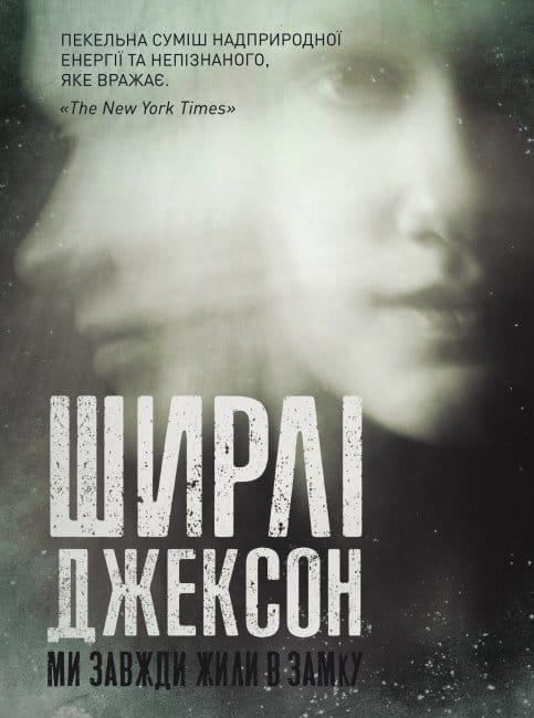 Ширлі Джексон. Ми завжди жили в замку.jpg