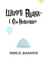 Шифті Вдаха і Сем Невловись. Зниклі діаманти. Кн.32.jpg