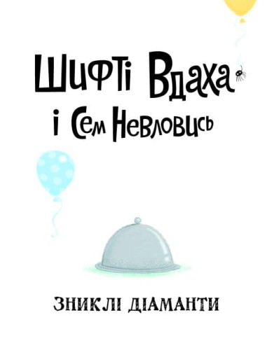 Шифті Вдаха і Сем Невловись. Зниклі діаманти. Кн.32.jpg