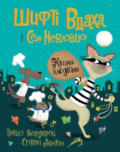 Кішка-злодійка.jpg
