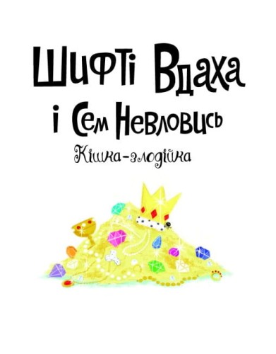 Кішка-злодійка2.jpg