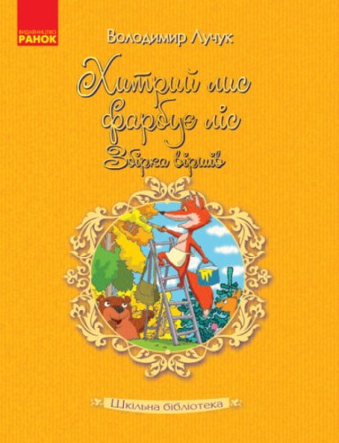 Шкільна бібліотека. Хитрий лис фарбує ліс- збірка віршів.jpg