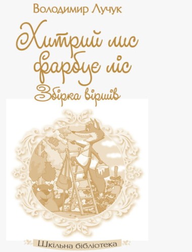 Шкільна бібліотека. Хитрий лис фарбує ліс- збірка віршів2.jpg