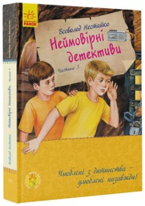 Неймовірні детективи. Частина 3