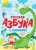 Русская азбука с заданиями.jpg
