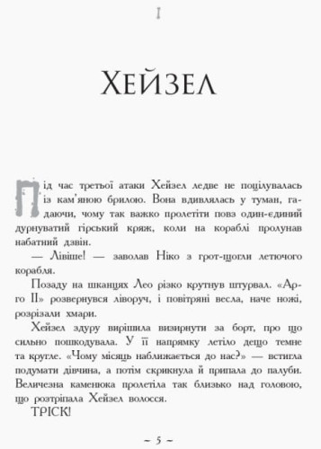 Дім Аїда. Книга 4. Герої Олімпу2.jpg