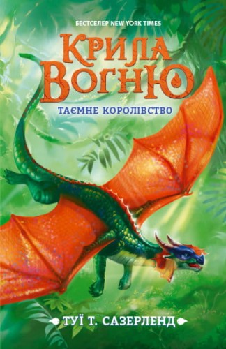Таємне королівство. Книга 3. Крила вогню.jpg
