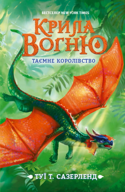 Таємне королівство. Книга 3. Крила вогню.jpg