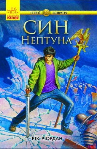 Син Нептуна. Книга 2. Герої Олімпу.jpg