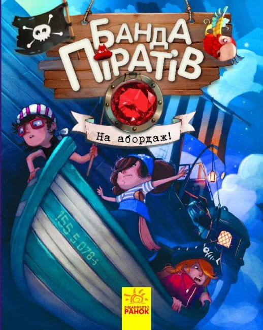 Банда Піратів. На абордаж!.jpg