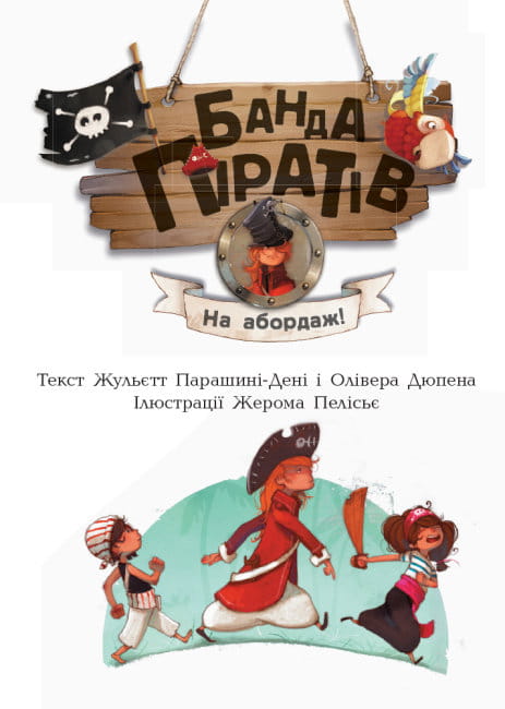 Банда Піратів. На абордаж!3.jpg