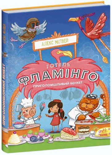 Готель Фламінго. Книга 4. Приголомшливий бенкет.jpg