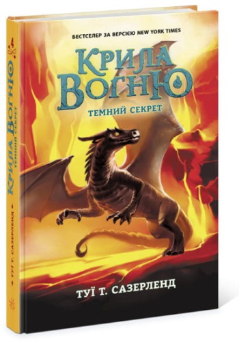 Темний секрет. Книга 4. Крила вогню.jpg