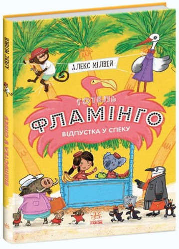 Відпустка у спеку.jpg