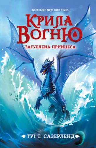 Загублена принцеса. Книга 2. Крила вогню.jpg