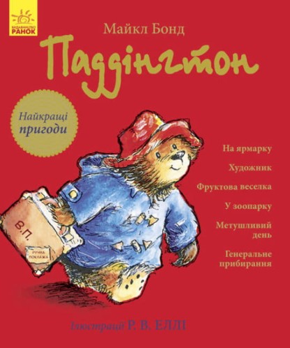 Паддінгтон. Найкращі пригоди.jpg