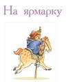 Паддінгтон. Найкращі пригоди2.jpg