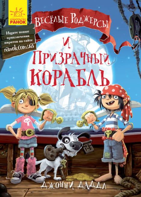 Весёлые Роджерсы и Призрачный корабль.jpg