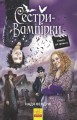 Сестри-вампірки 1. Книга до фільму.jpg