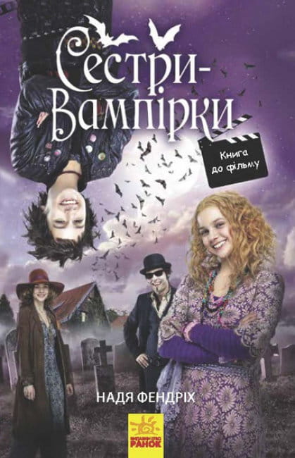Сестри-вампірки 1. Книга до фільму.jpg