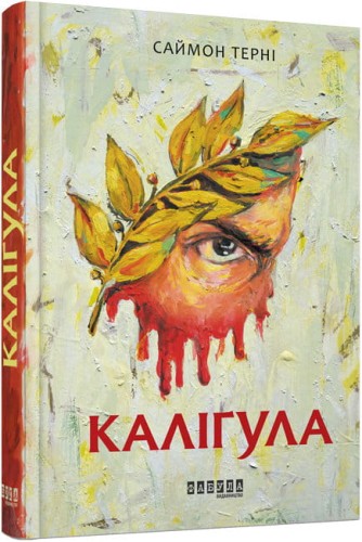 Каліґула.jpg