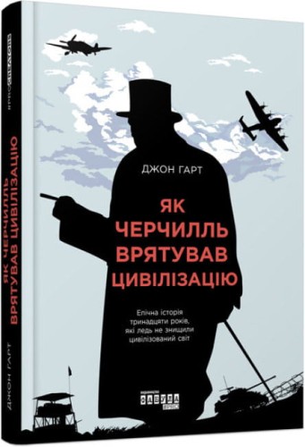 Як Черчилль врятував цивілізацію.jpg