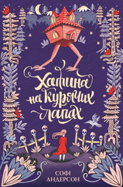 Хатина на курячих лапах.jpg