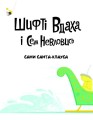 Шифті Вдаха і Сем Невловись. Сани Санта-Клауса2.jpg