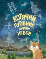 Котячий путівник нічним небом.jpg