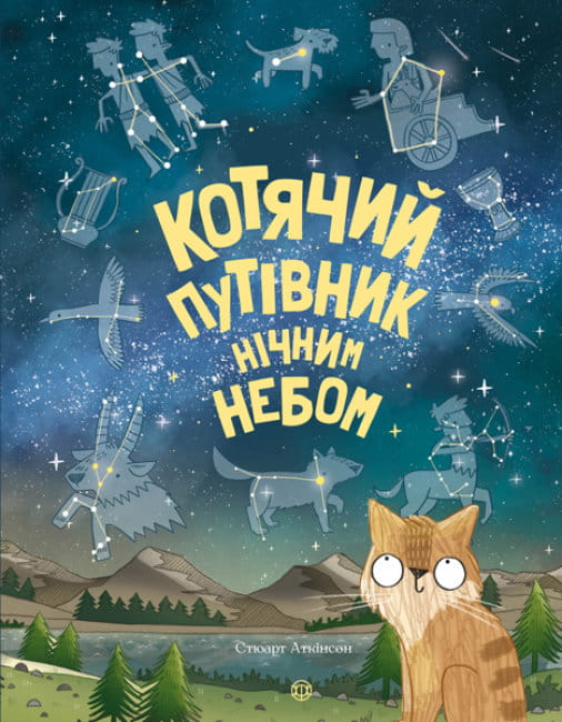 Котячий путівник нічним небом.jpg
