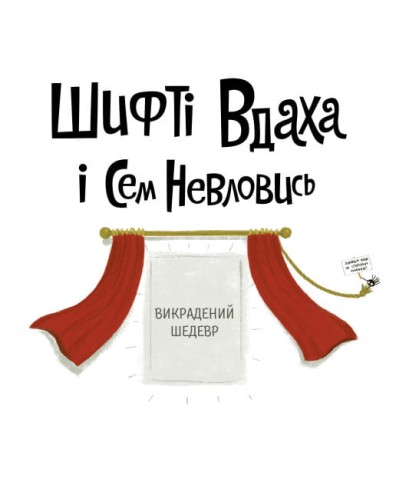 Викрадений шедевр2.jpg