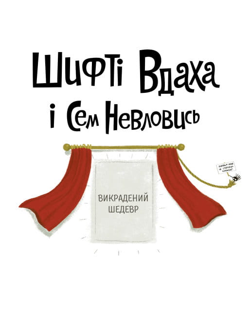 Викрадений шедевр2.jpg