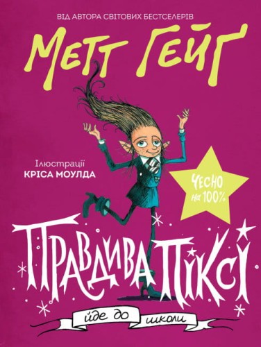 Правдива Піксі йде до школи.jpg