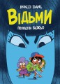 Відьми.jpg