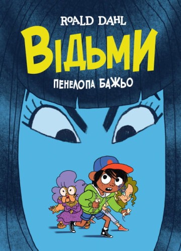 Відьми.jpg