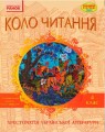Коло читання. Хрестоматія української літератури. 4 клас.jpg