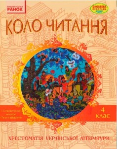 Літературне читання. 4 клас. Хрестоматія української літератури Коло читання