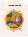 Коло читання. Хрестоматія української літератури. 4 клас3.jpg
