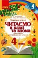 Читаємо в класі та вдома. 4 клас. .jpg