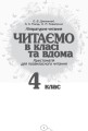 Читаємо в класі та вдома. 4 клас. 2.jpg