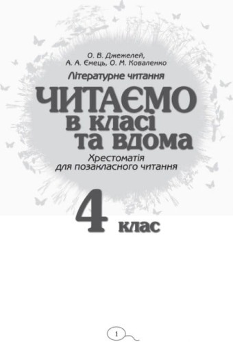 Читаємо в класі та вдома. 4 клас. 2.jpg