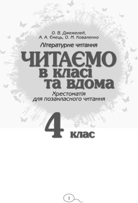 Читаємо в класі та вдома. 4 клас. 2.jpg