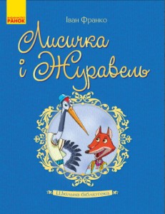 Лисичка і Журавель. Іван Франко. Збірка казок