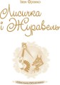 Лисичка і Журавель2.jpg