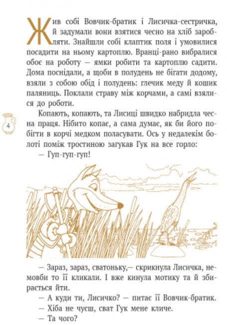 Лисичка і Журавель4.jpg
