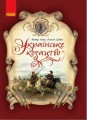 Українське козацтво1.jpg