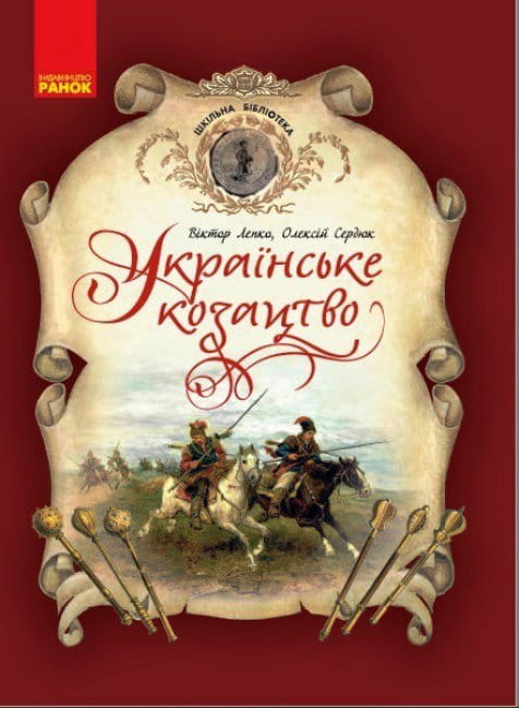Українське козацтво1.jpg
