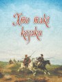Українське козацтво4.jpg