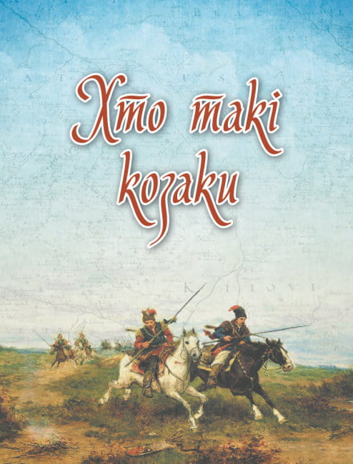 Українське козацтво4.jpg
