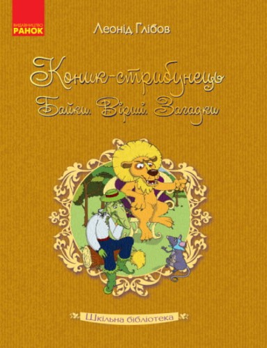 Шкільна бібліотека. Коник-стрибунець. Байки. Вірші. Загадки.jpg